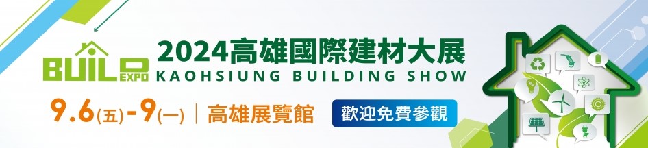 2024高雄國際建材展我們來了的第1張圖片