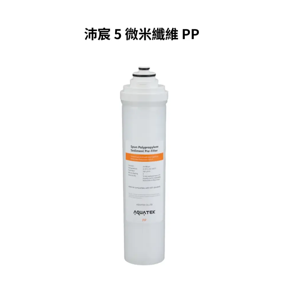 沛宸AQUATEK｜5 微米纖維 PP（濾材 NSF）