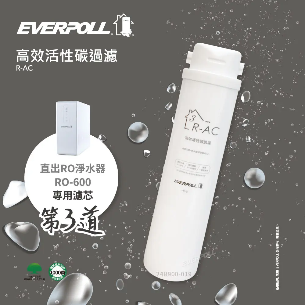 愛科｜EVERPOLL丨RO600專用-第三道高效活性碳濾芯 R-AC