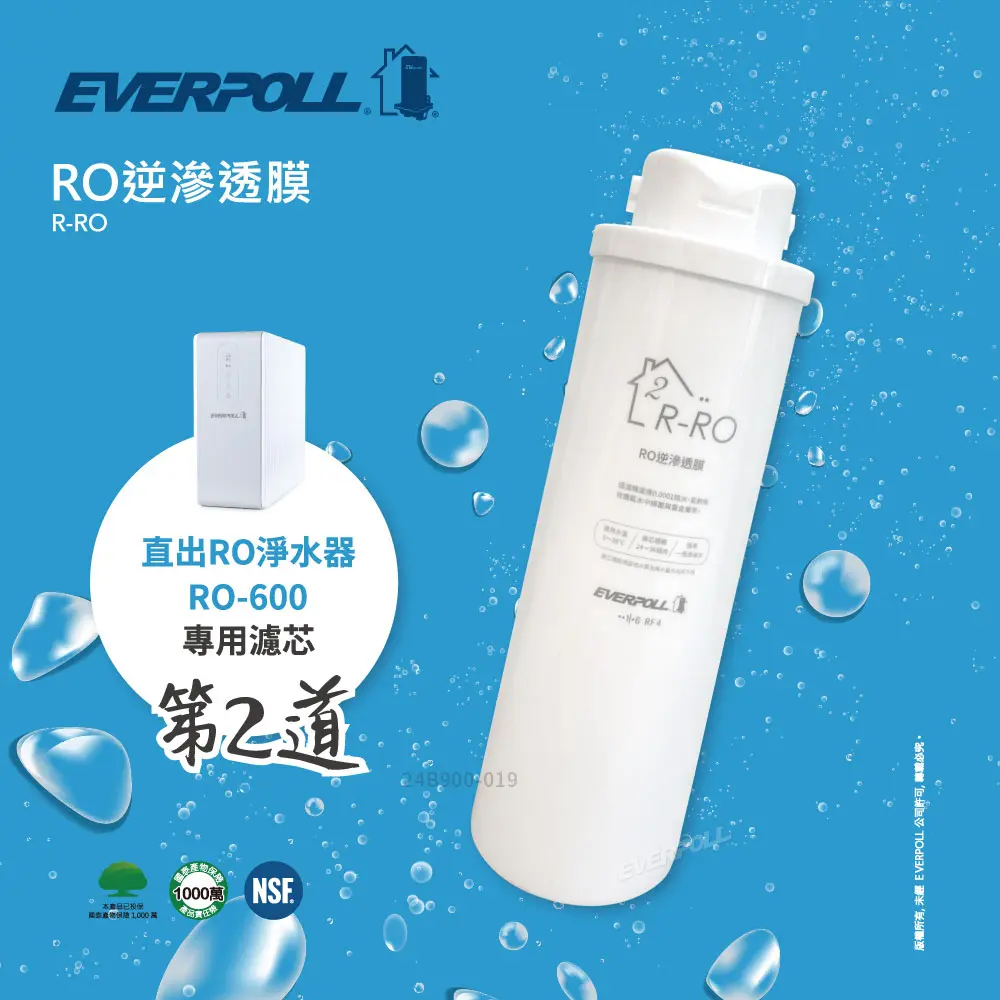 愛科｜EVERPOLL丨RO600專用-第二道RO 逆滲透膜R-RO