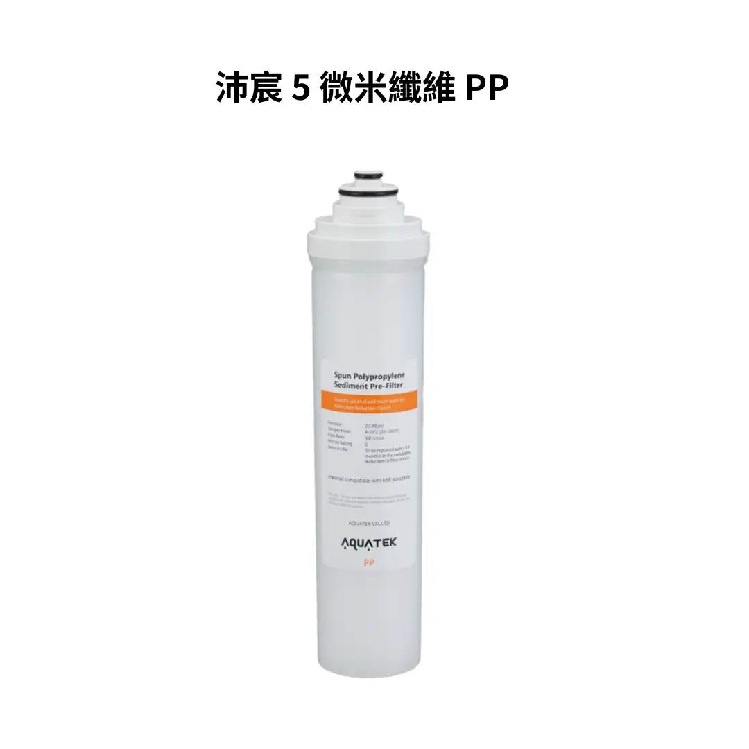 沛宸｜PP｜AQUATEK｜5 微米纖維 （濾材 NSF）