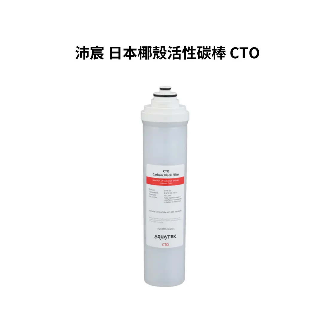 沛宸｜CTO｜AQUATEK｜活性碳棒 （濾材 NSF）