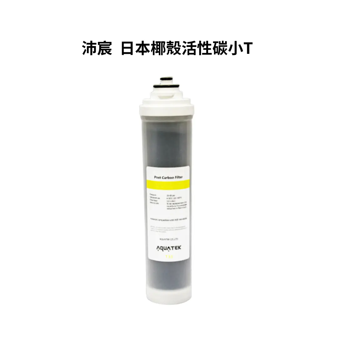 沛宸｜AQUATEK｜日本椰殼活性碳小T