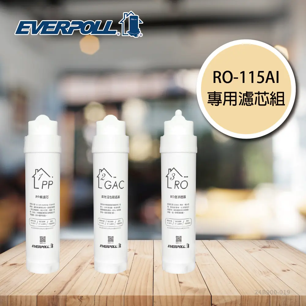 愛科｜EVERPOLL丨RO115AI濾芯組