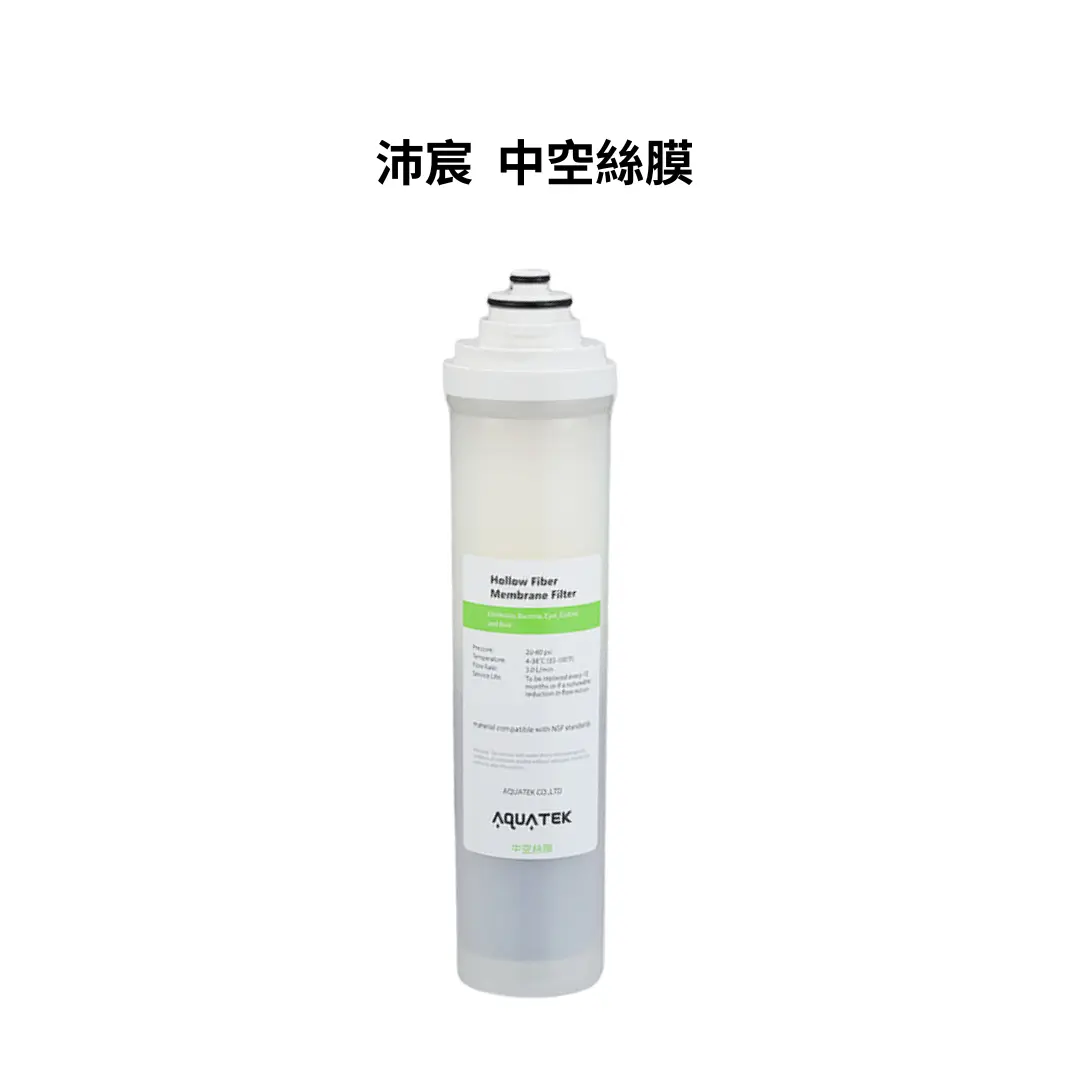 沛宸｜AQUATEK｜中空絲膜