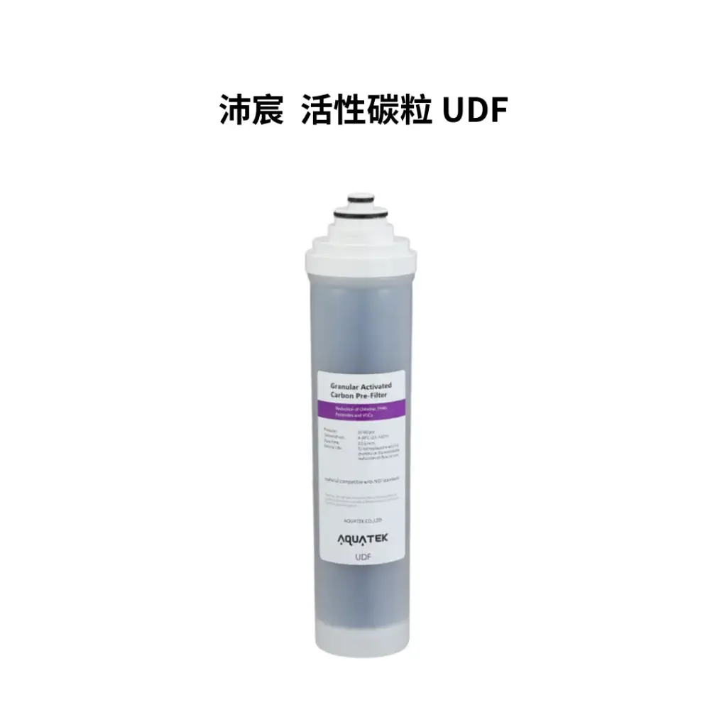 沛宸AQUATEK｜活性碳粒 UDF（濾材 NSF）