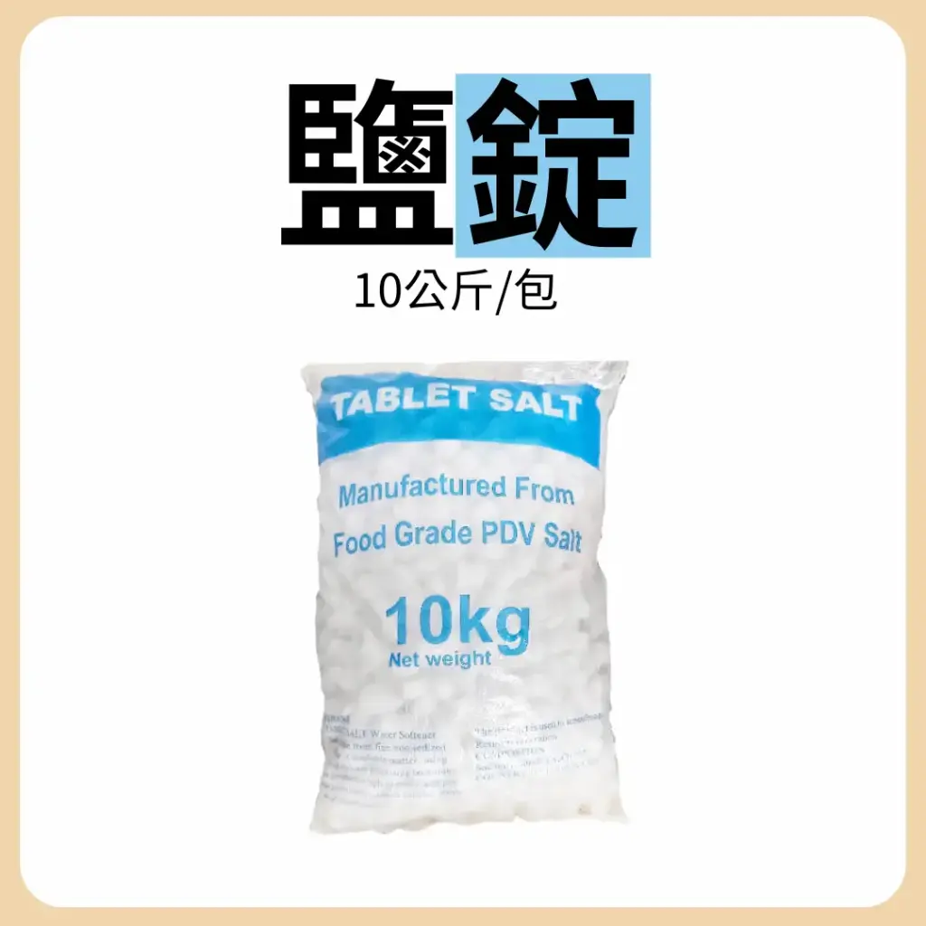 鹽錠-軟水機專用-10KG/包