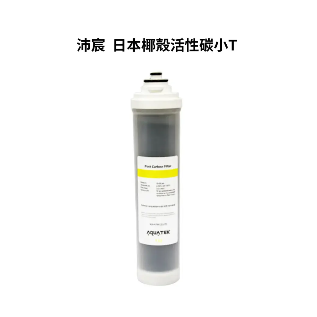 沛宸AQUATEK｜日本椰殼活性碳小T