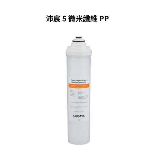沛宸AQUATEK｜5 微米纖維 PP（濾材 NSF）