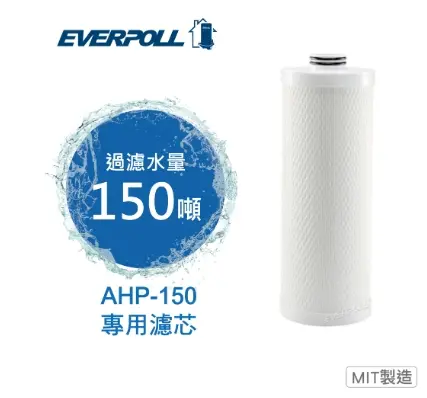 愛科｜EVERPOLL｜AHP150｜專用濾芯