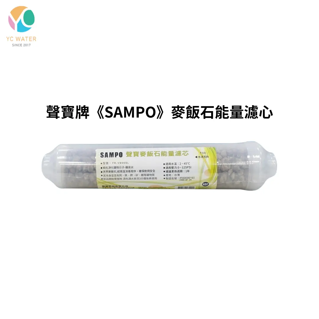 [SHOP-1220] 聲寶｜牌SAMPO｜麥飯石能量濾芯