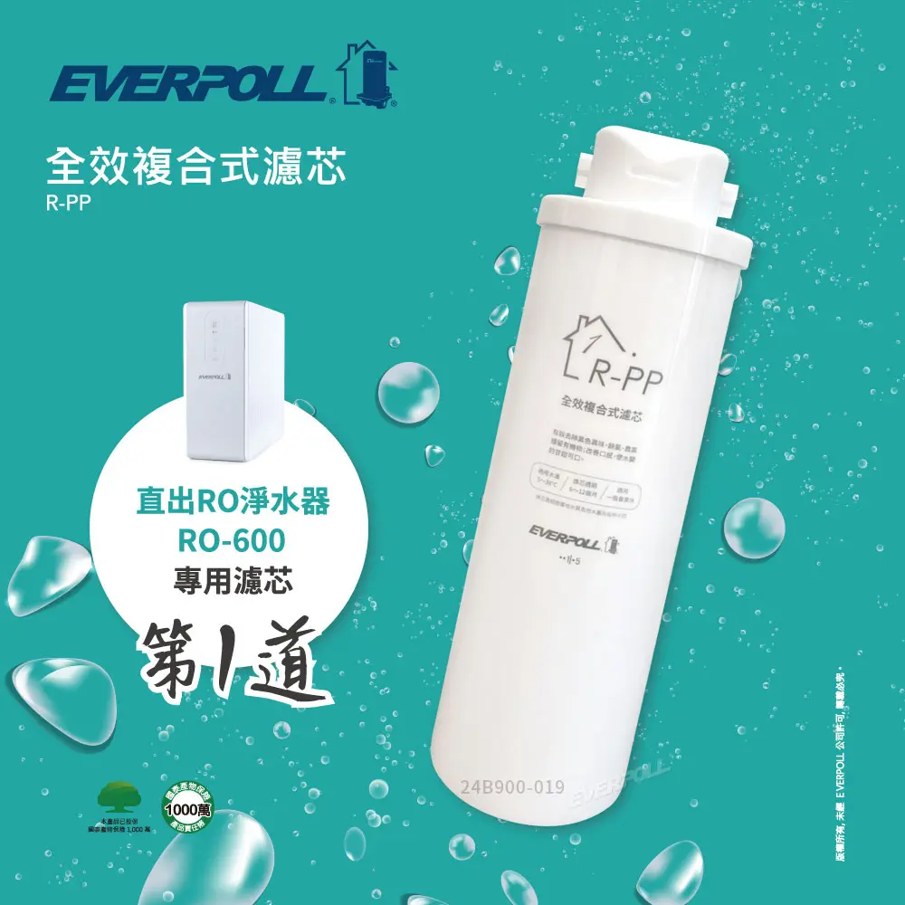愛科｜EVERPOLL丨RO600專用-第一道全效複合式濾芯 R-PP