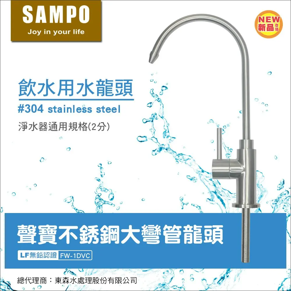 [SHOP-1209] 聲寶｜不銹鋼大彎管龍頭｜飲水用水龍頭(2分規格)-LF無鉛認證 ｜FW-1DVC｜杜絕重金屬