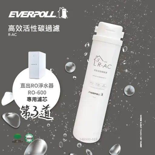 愛科EVERPOLL丨RO600專用-第三道高效活性碳濾芯 R-AC