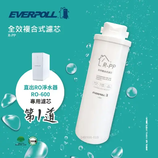 愛科EVERPOLL丨RO600專用-第一道全效複合式濾芯 R-PP
