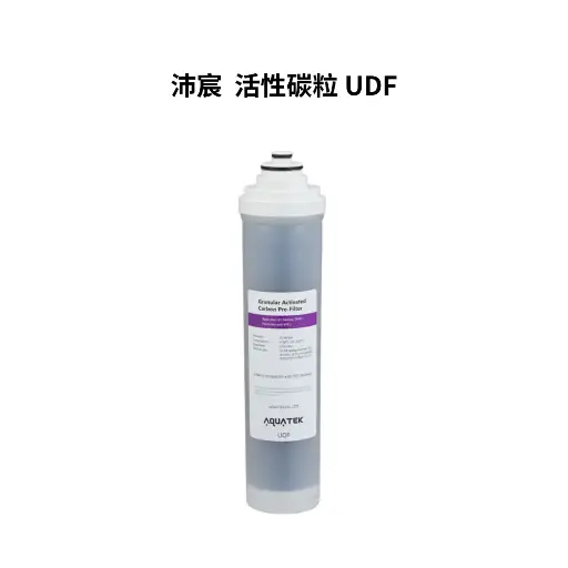 沛宸AQUATEK｜活性碳粒 UDF（濾材 NSF）